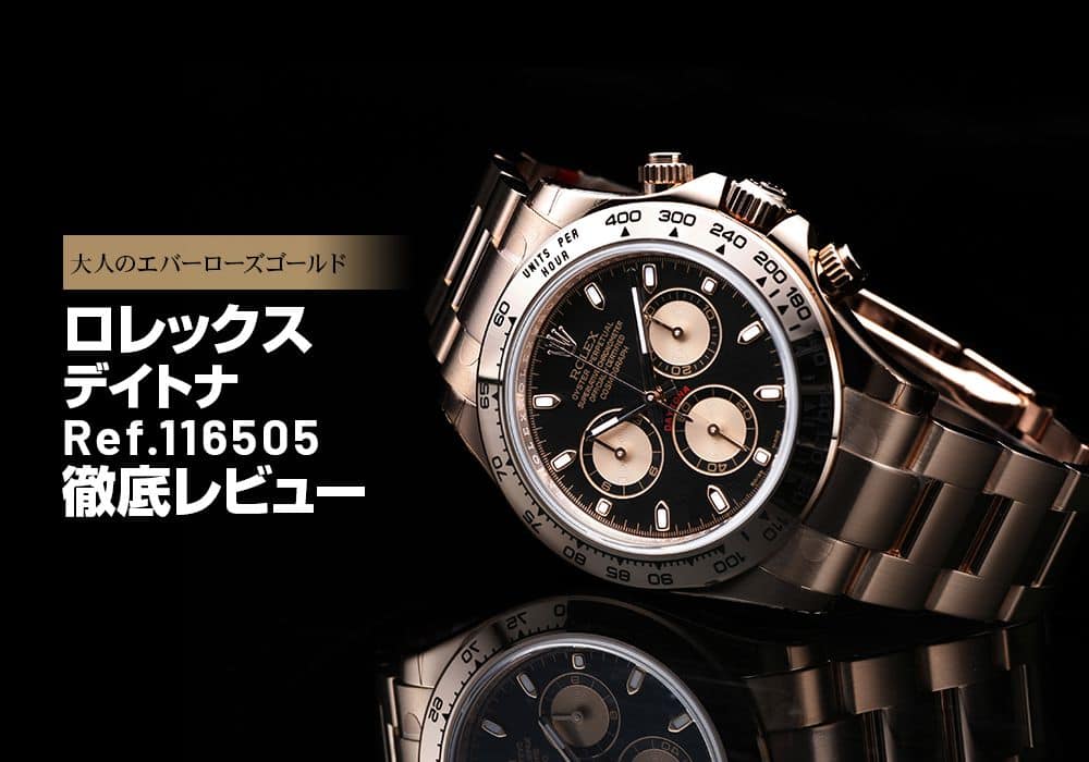 大人のエバーローズゴールド デイトナ Ref.116505を徹底レビュー