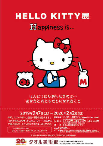 かわいいキティちゃんがいっぱい☆『HELLO KITTY展』/道後プリンス