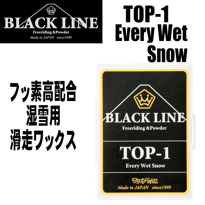 メール便対応】 マツモトワックス BLACK LINE TOP-1 EVERY WET SNOW