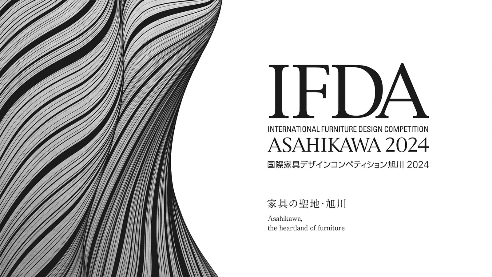 2024年度の受賞作品が決定、「国際家具デザインコンペティション旭川