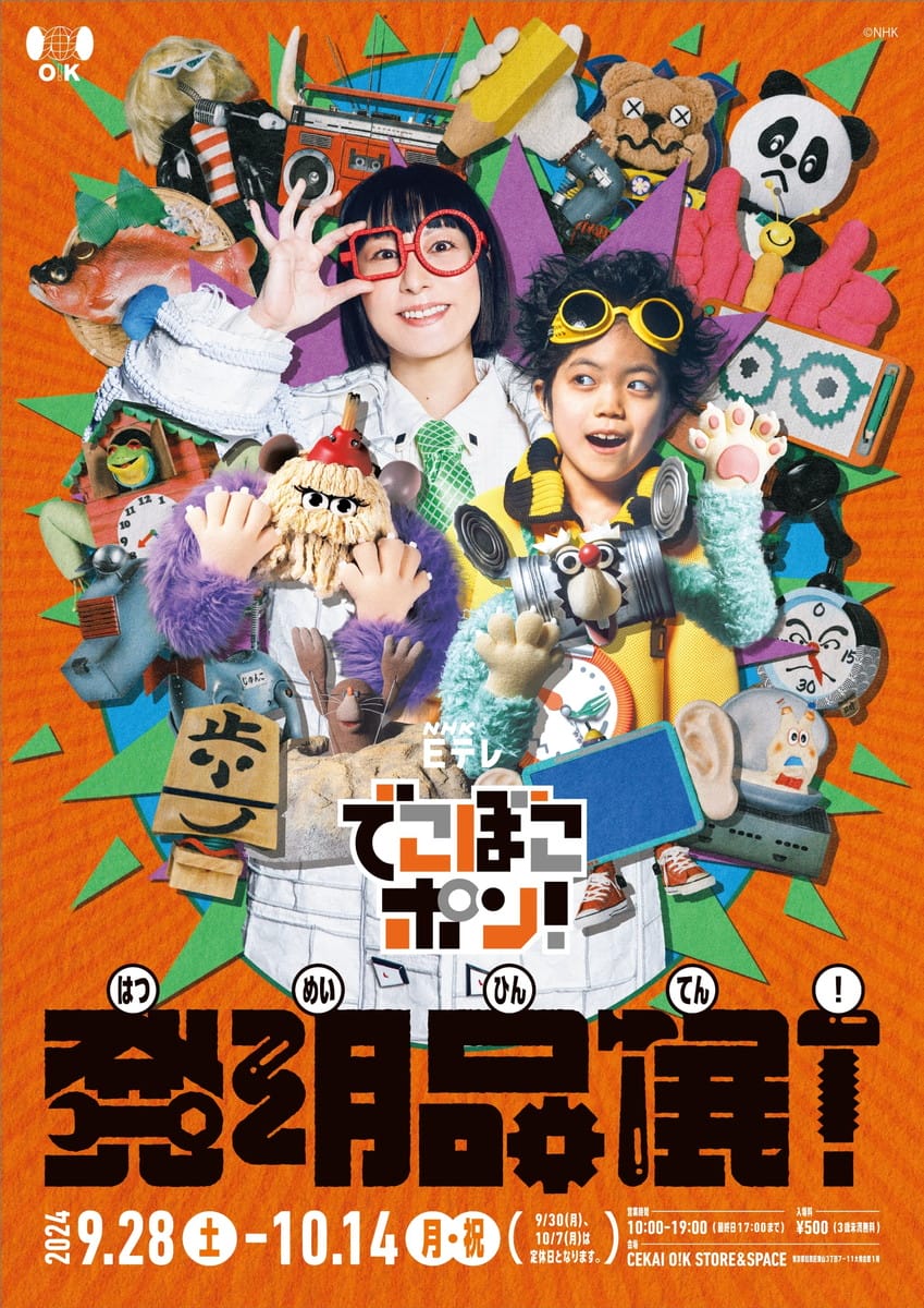 でこぼこポン！発明品展！ - デザイン・アートの展覧会 & イベント情報