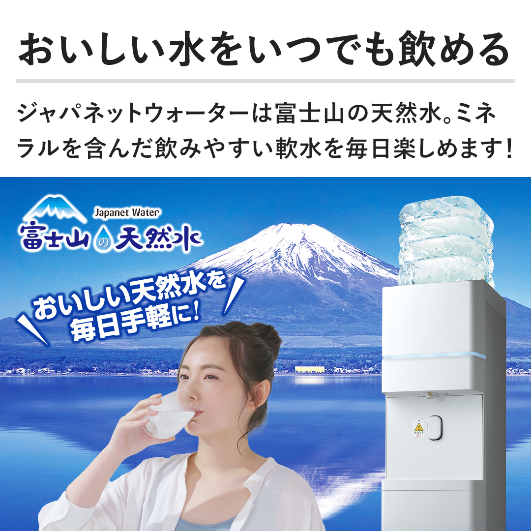 ウォーターサーバー・宅配水｜富士山の天然水【ジャパネット公式】