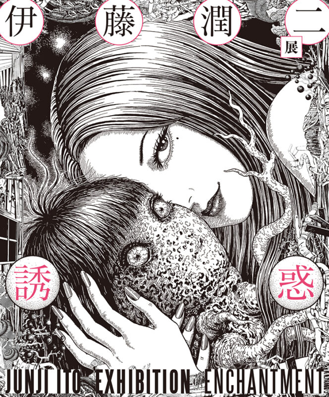 Junji Ito Manga Exhibition: Enchantment (Fukuoka Exhibition 2025)