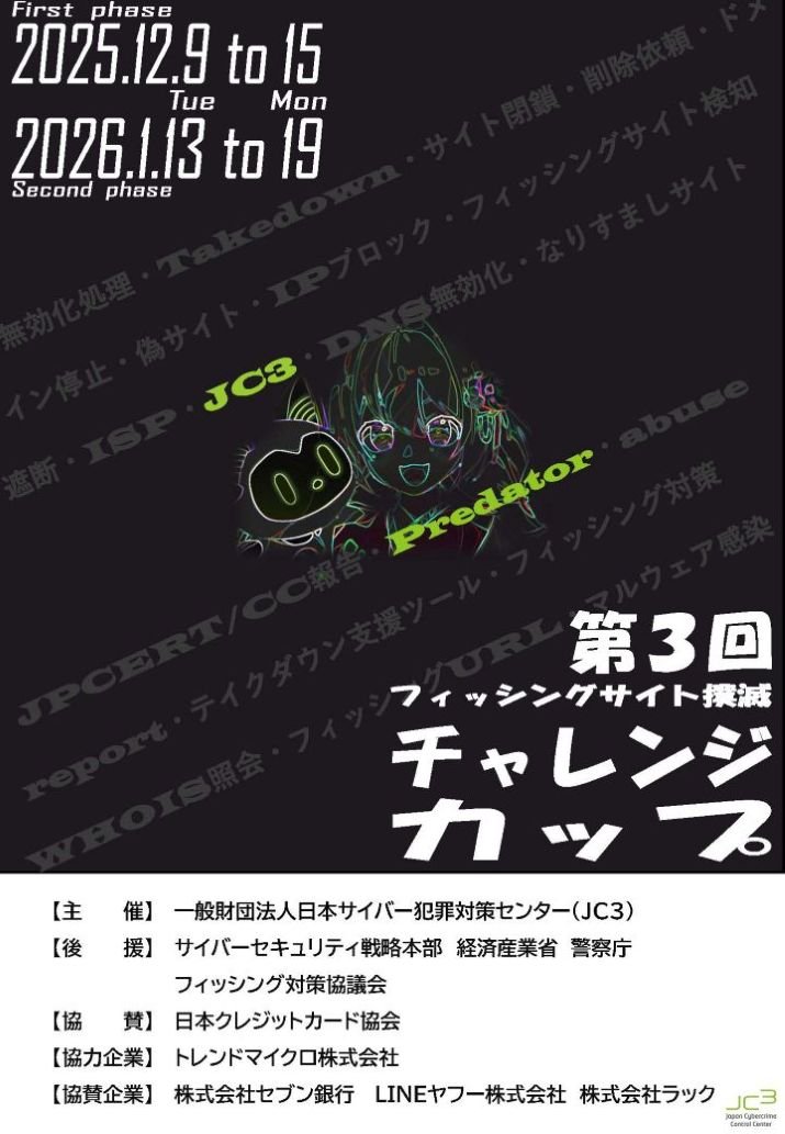 第3回フィッシングサイト撲滅チャレンジカップ開催 | お知らせ | NEWS