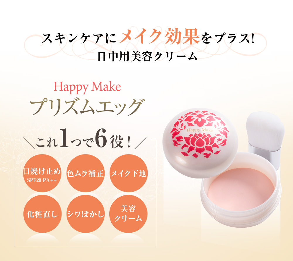 小林照子プロデュース「ハッピーメイク NEWプリズムエッグ」｜JCC