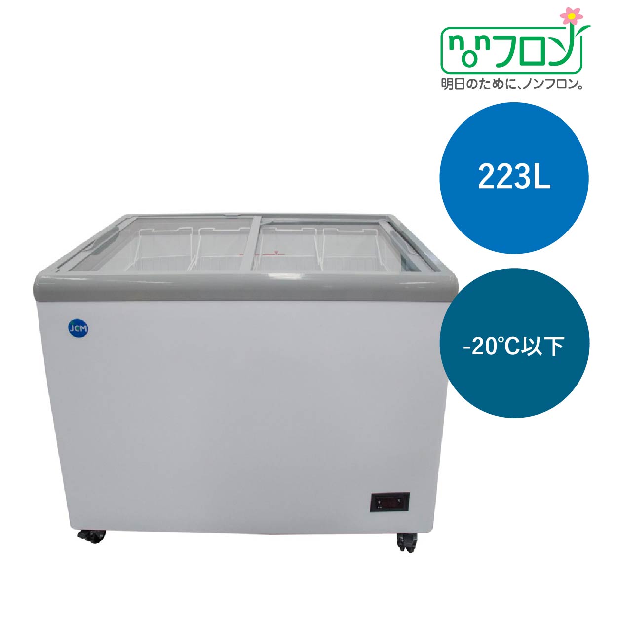 JCMオフィシャルショップ / 冷凍ショーケース フラット扉 【JCMCS-373F】