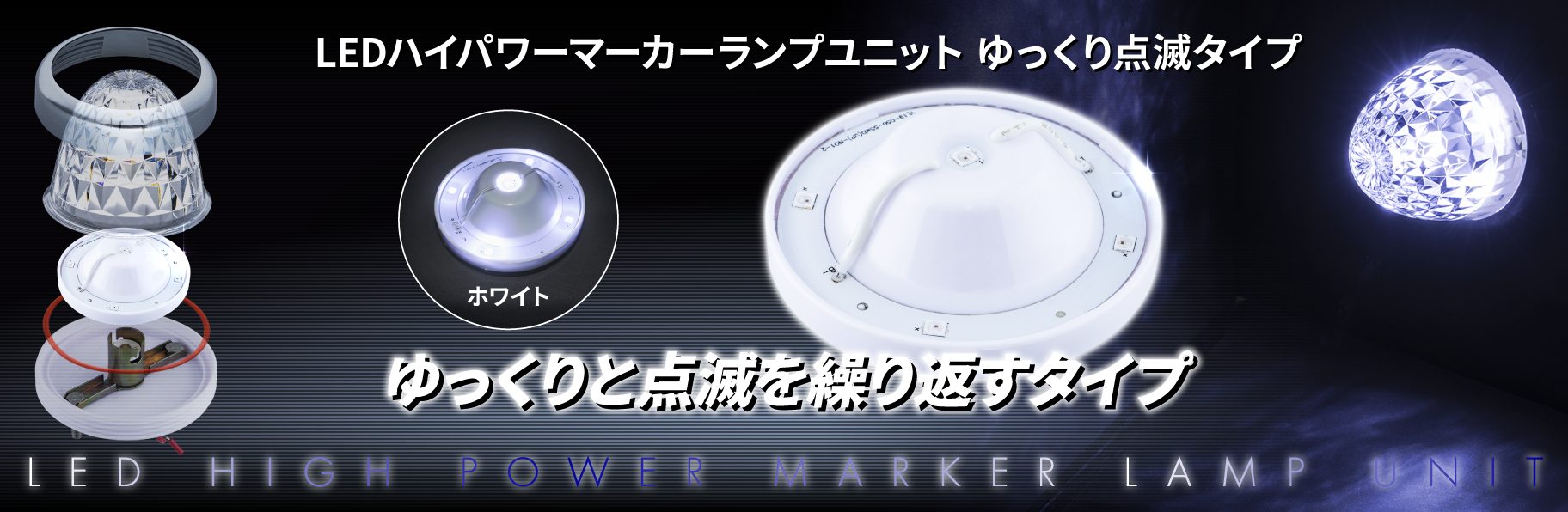 LEDハイパワーマーカーランプユニット ゆっくり点滅タイプ | 株式会社
