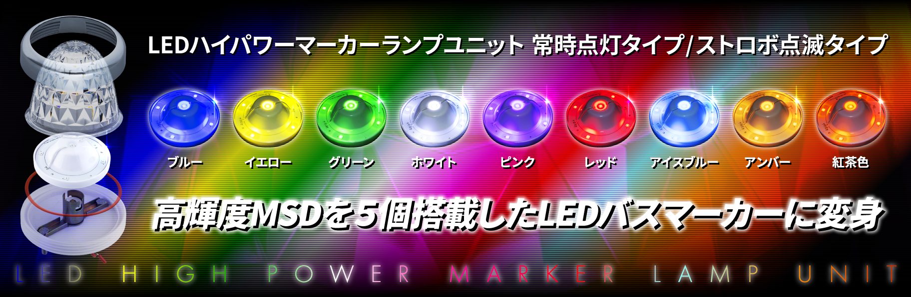 LEDハイパワーマーカーランプユニット 常時点灯タイプ/ストロボ点滅