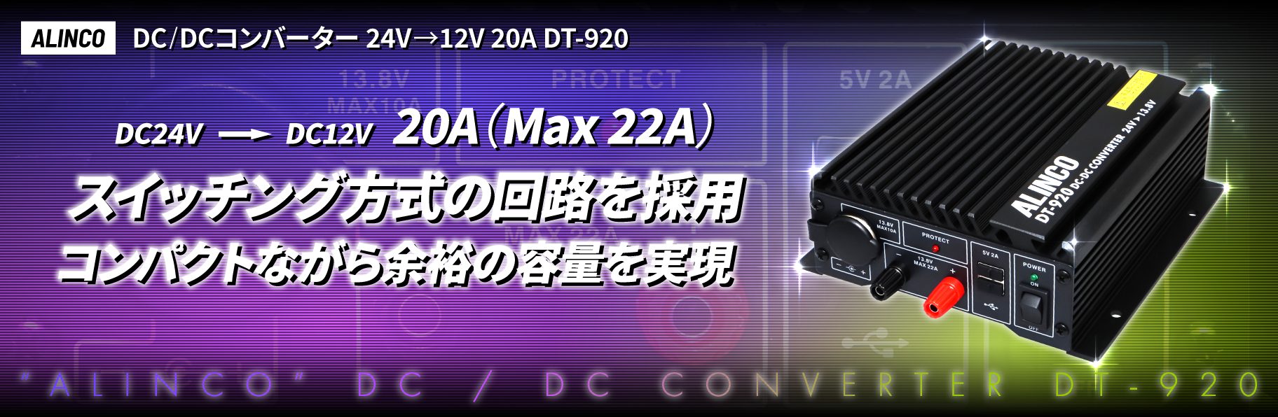 ALINCO】DC/DCコンバーター 24V→12V 20A DT-920 | 株式会社ジェット