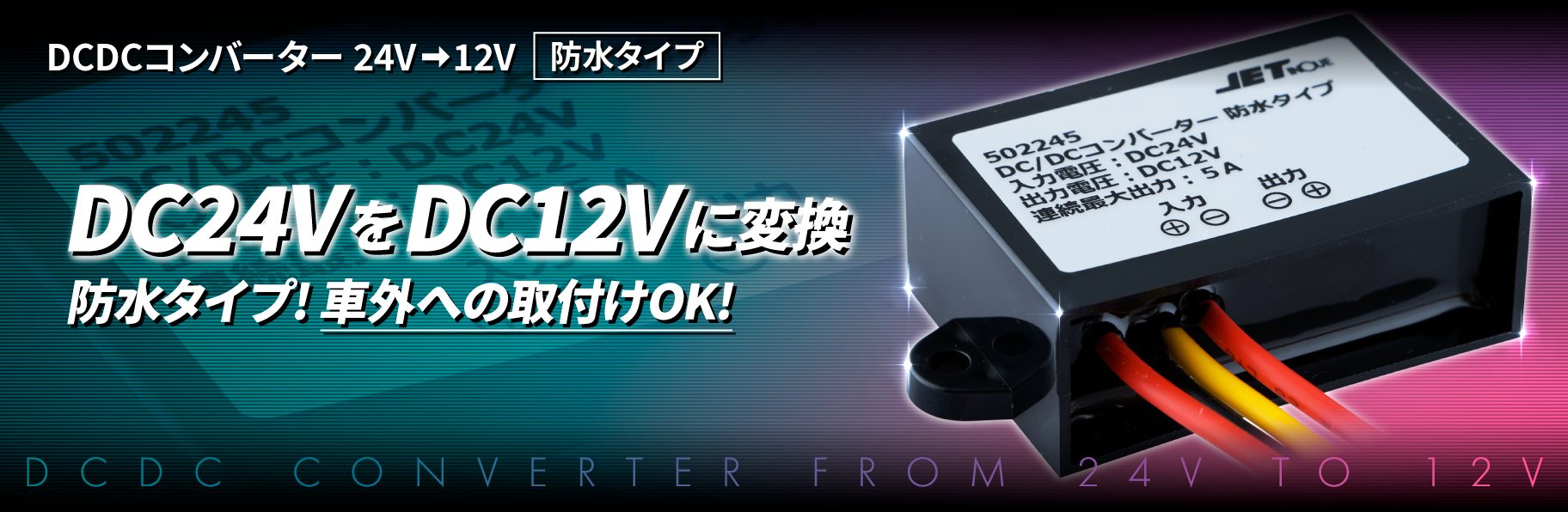 DCDCコンバーター 24V→12V 防水タイプ | 株式会社ジェット・イノウエ