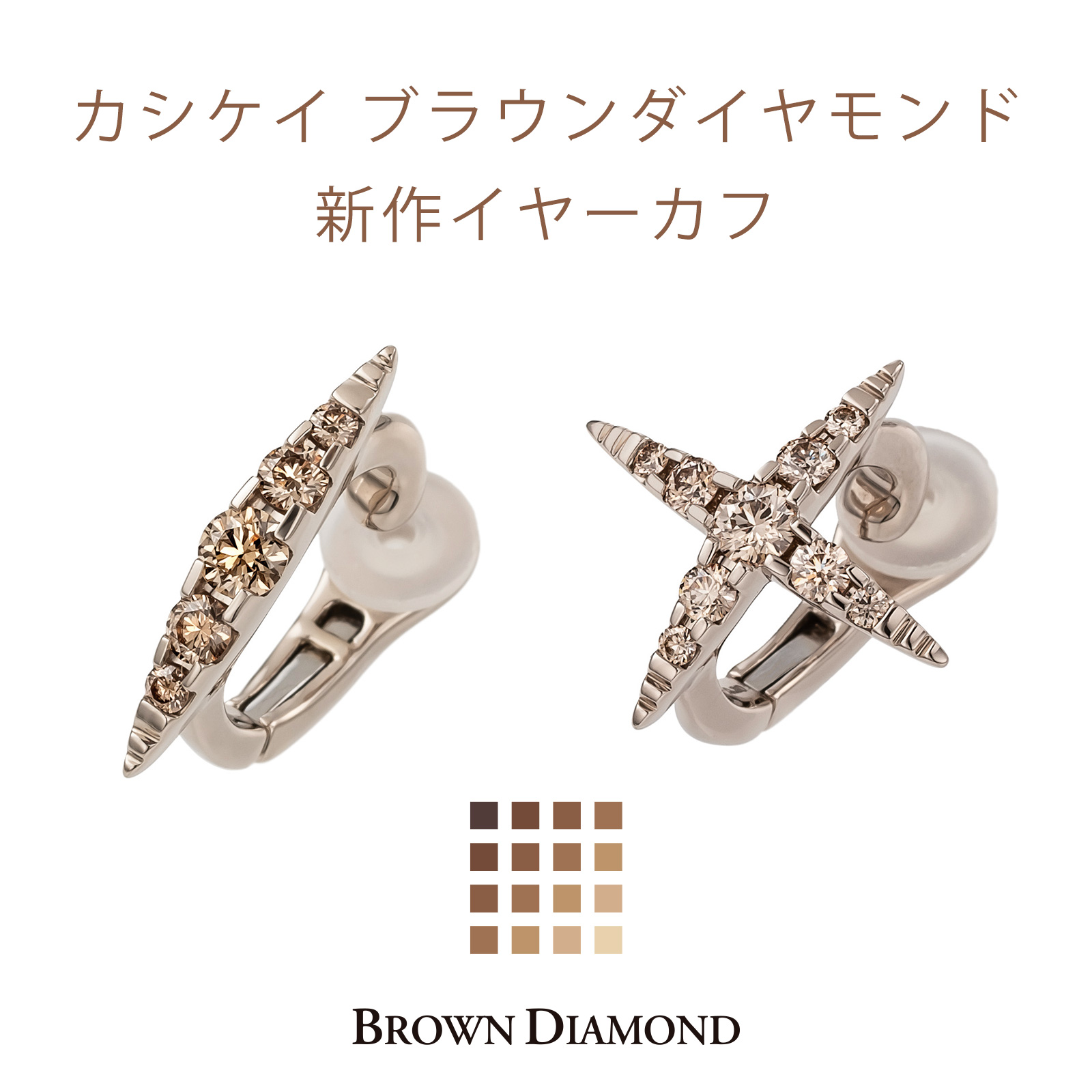 カシケイ ブラウンダイヤモンド イヤーカフ入荷！ | COCCO