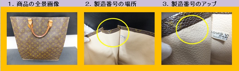 ルイヴィトン 製造番号の場所、シリアル番号の場所｜買取本舗ジュエル