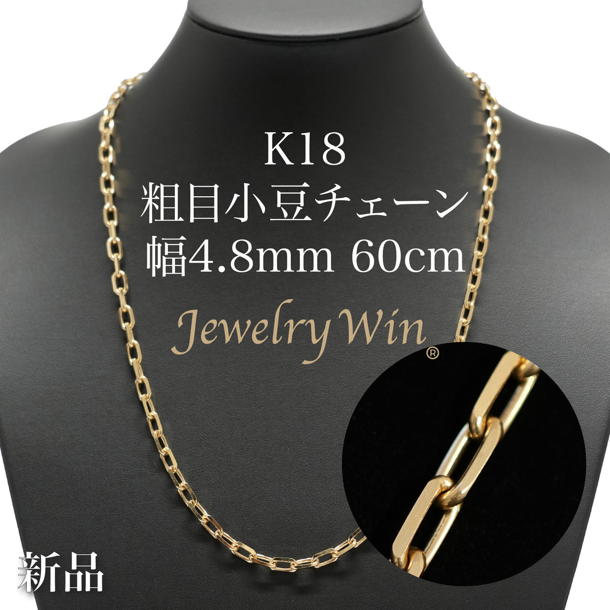 粗目小豆チェーン ネックレス K18 幅4.8mm 1.5φ 60cm