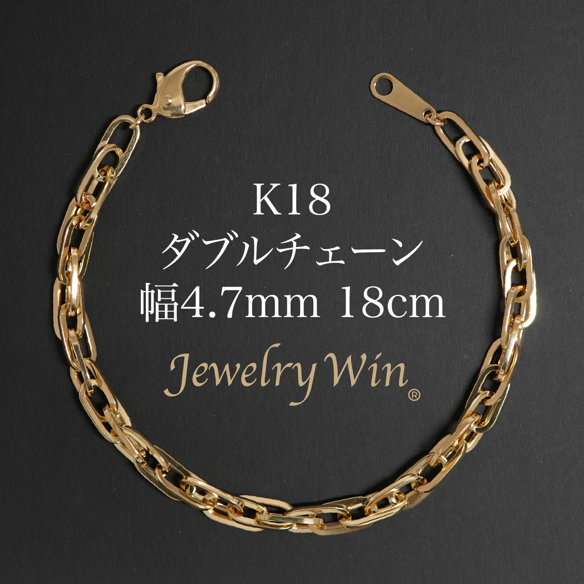 ダブルチェーン ブレスレット K18 幅4.7mm 1.0角線 18cm