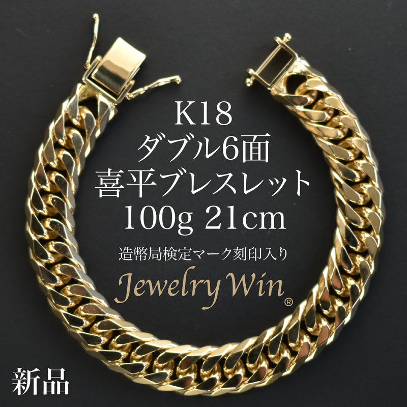 喜平 ブレスレット K18 ダブル 6面 100g 21cm 造幣局検定マーク(ホール