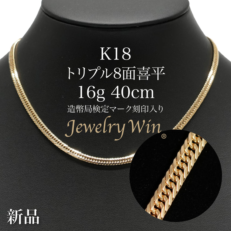 喜平 ネックレス K18 トリプル 8面 16g 40cm 造幣局検定マーク(ホール