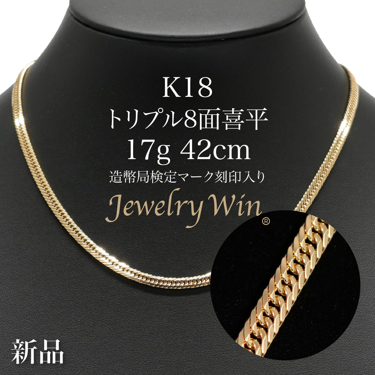 喜平 ネックレス K18 トリプル 8面 17g 42cm 造幣局検定マーク(ホール