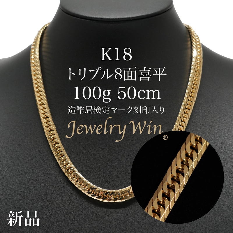 喜平 ネックレス K18 トリプル 8面 100g 50cm 造幣局検定マーク(ホール