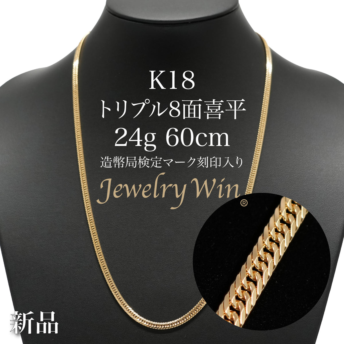 喜平 ネックレス K18 トリプル 8面 24g 60cm 造幣局検定マーク(ホール