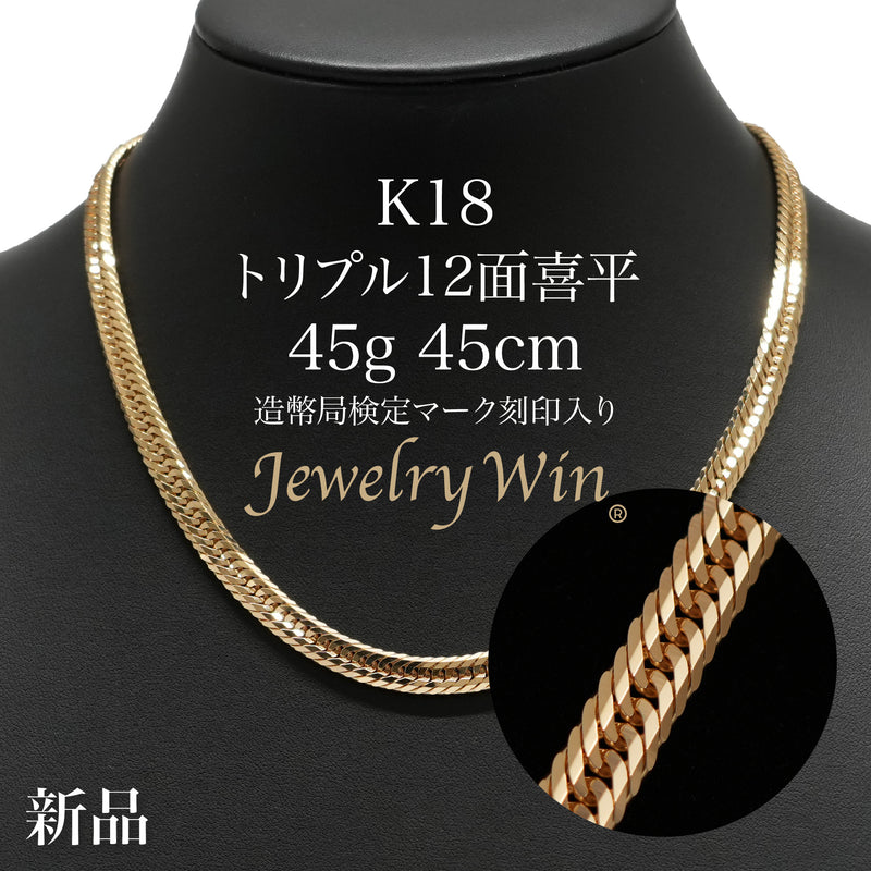 喜平 ネックレス K18 トリプル 12面 45g 45cm 造幣局検定マーク(ホール