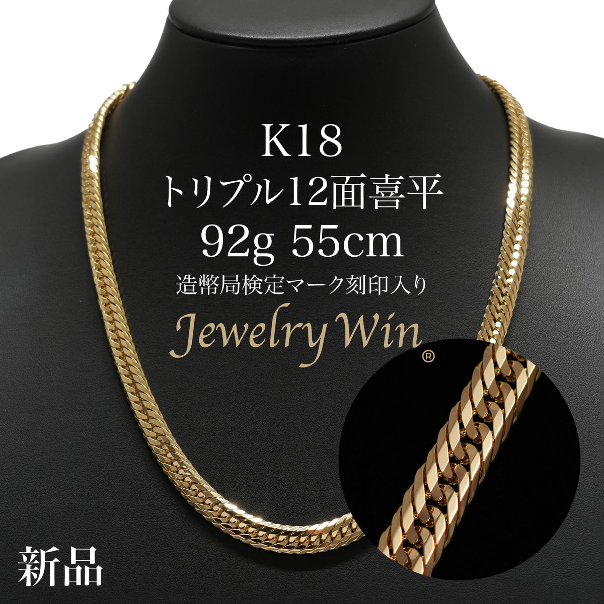 喜平 ネックレス K18 トリプル 12面 92g 55cm 造幣局検定マーク(ホール