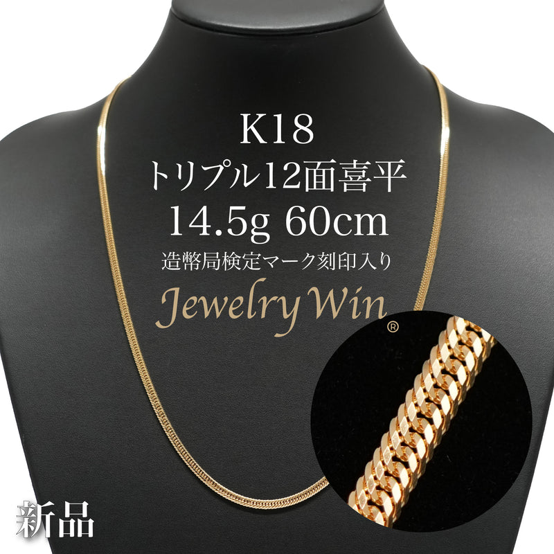 喜平 ネックレス K18 トリプル 12面 14.5g 60cm 造幣局検定マーク