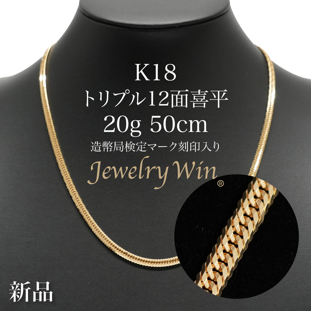喜平 ネックレス K18 トリプル 12面 20g 50cm 造幣局検定マーク(ホール