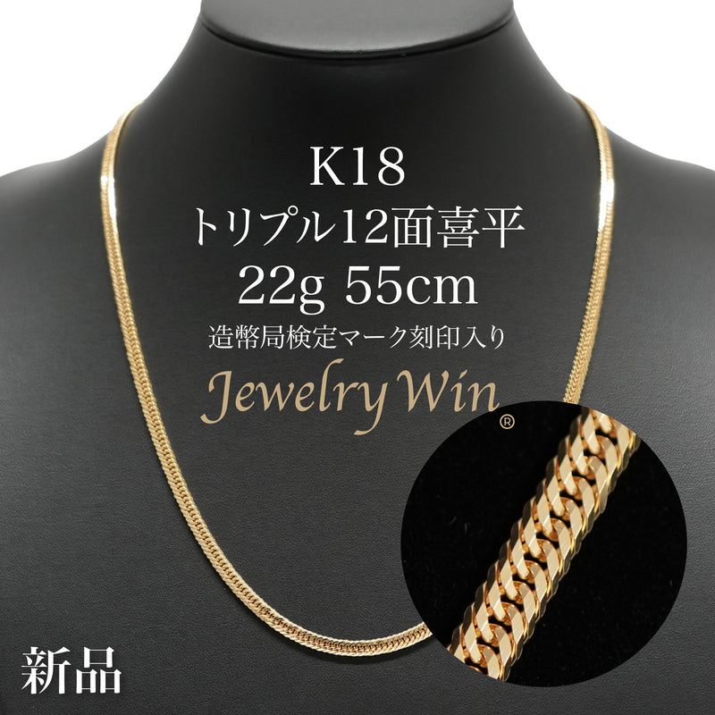 喜平 ネックレス K18 トリプル 12面 22g 55cm 造幣局検定マーク(ホール