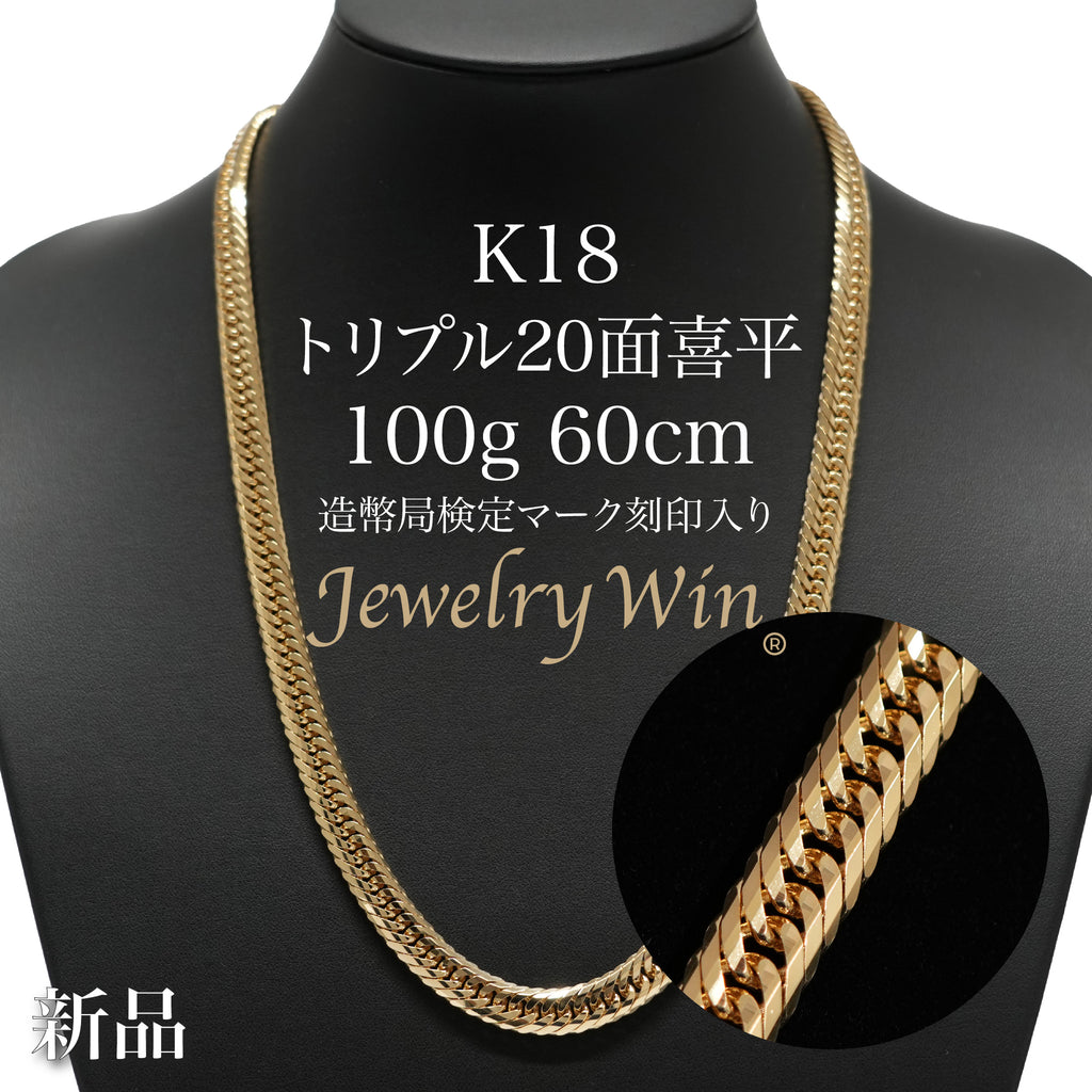 喜平 ネックレス K18 トリプル 20面 100g 60cm 造幣局検定マーク
