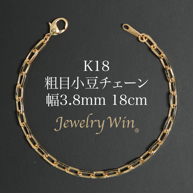 粗目小豆チェーン ブレスレット K18 幅3.8mm 1.2φ 18cm