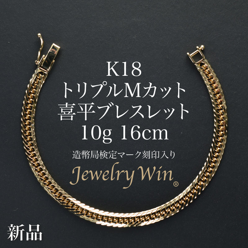 喜平 ブレスレット K18 トリプル Mカット 10g 16cm 造幣局検定マーク