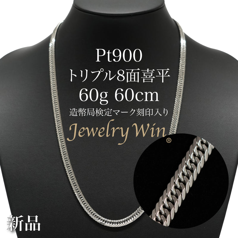 喜平 ネックレス Pt900 トリプル 8面 60g 60cm 造幣局検定マーク