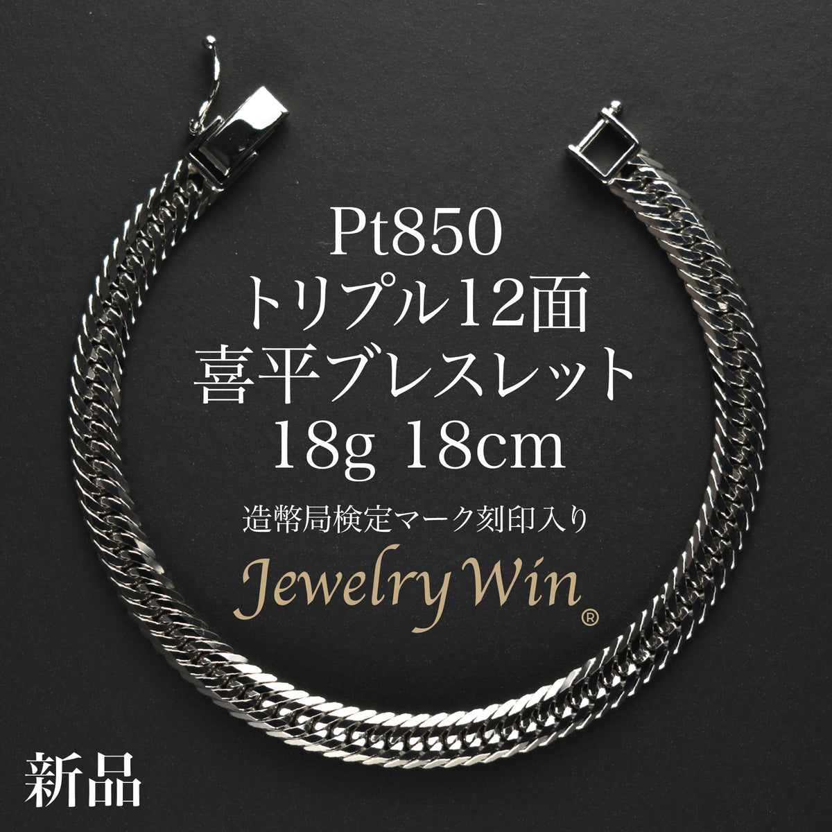 喜平 ブレスレット Pt850 トリプル 12面 18g 18cm 造幣局検定マーク