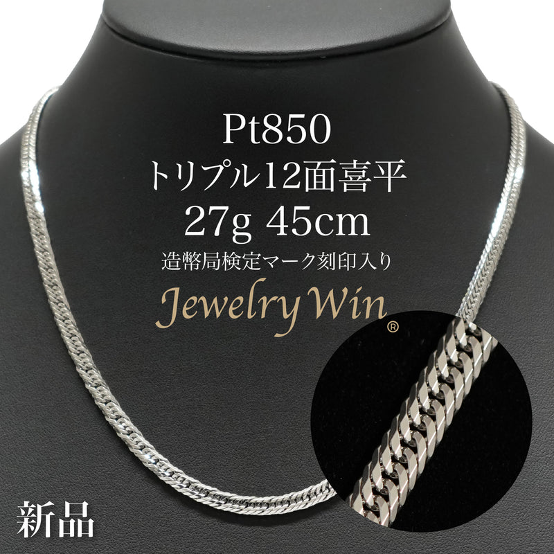 喜平 ネックレス Pt850 トリプル 12面 27g 45cm 造幣局検定マーク