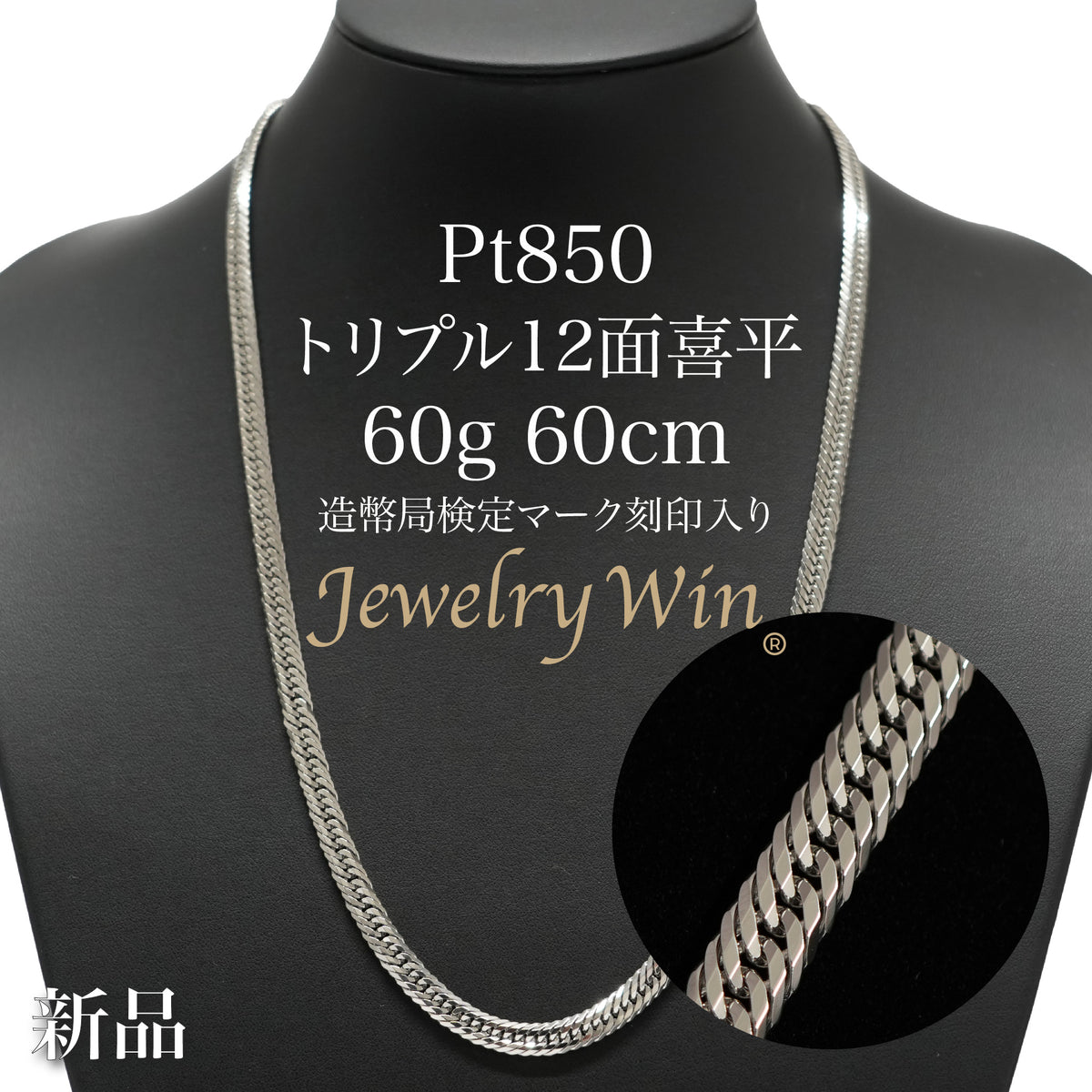 喜平 ネックレス Pt850 トリプル 12面 60g 60cm 造幣局検定マーク