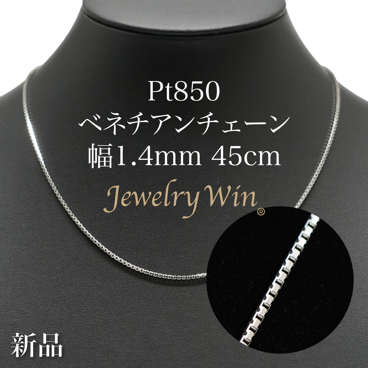 ベネチアンチェーン ネックレス Pt850 幅1.4mm 45cm ※スライド