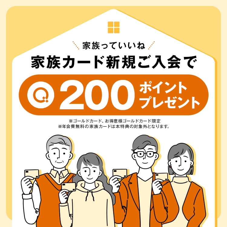 家族カード入会特典 | クレジットカードの大丸松坂屋カード