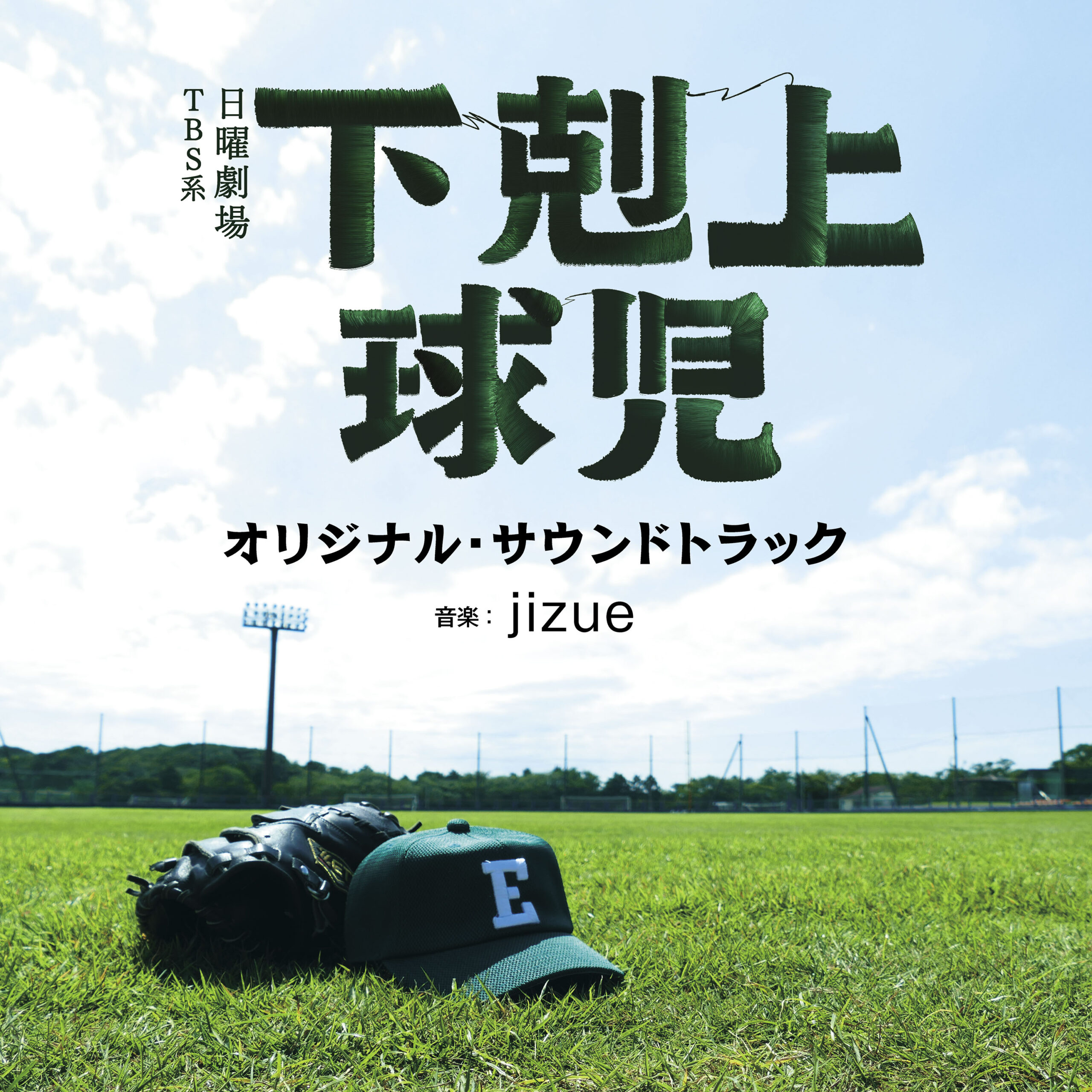 jizue / TBS系 日曜劇場「下剋上球児」オリジナル・サウンドトラック