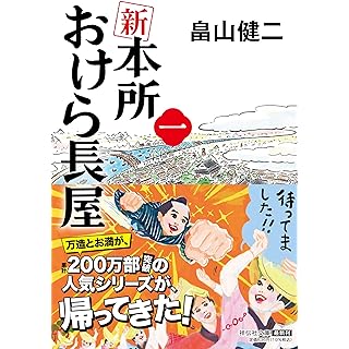 待ってました！ 万造とお満が三年ぶりに江戸に帰ってきた | 時代小説SHOW