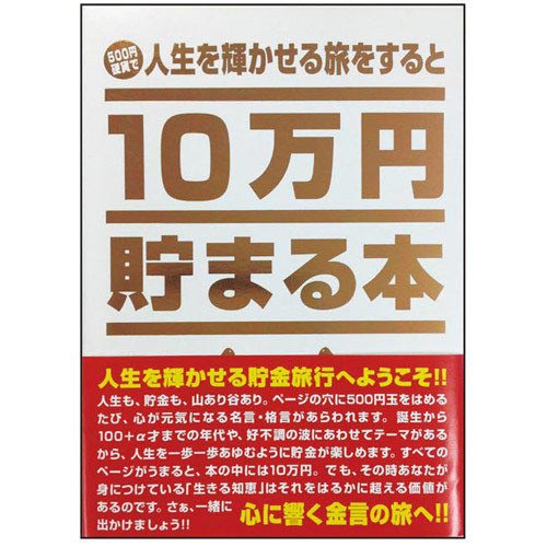 TEN-TCB-03 貯金箱本 10万円貯まる本 「人生」版 テンヨー の商品詳細