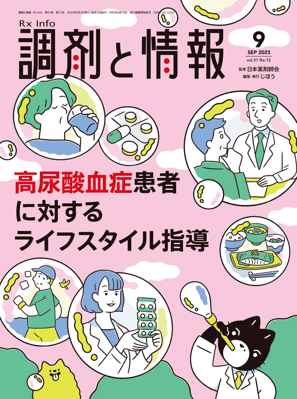 調剤と情報 2025年12月号(Vol.31 No.16) – 株式会社じほう