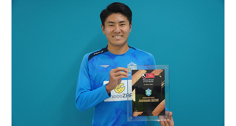 J1受賞者 湘南ベルマーレ MF30 鈴木 淳之介：明治安田Jリーグ 月間