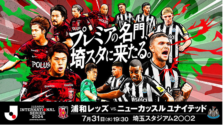 公式】7月31日（水）浦和レッズ vs. ニューカッスル ユナイテッド