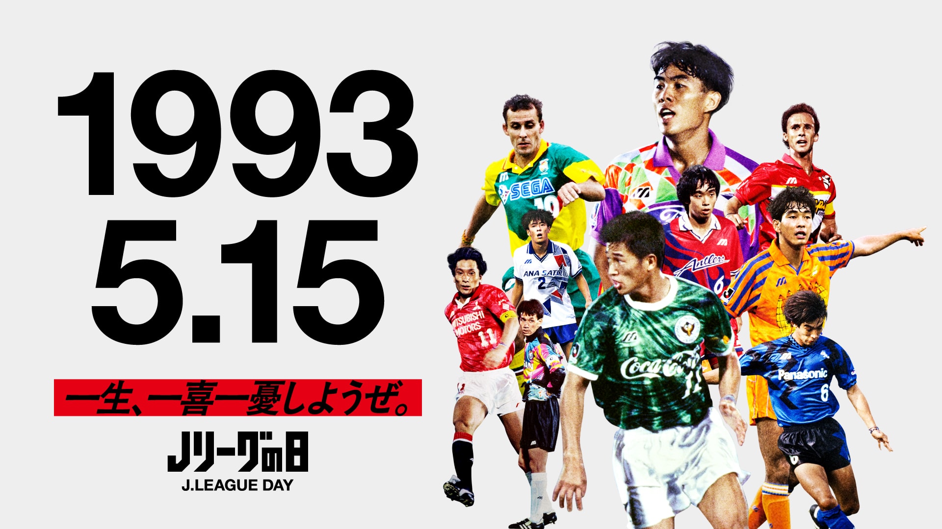 5月15日はJリーグの日！Jリーグチップスが復刻！:【公式】Jリーグ