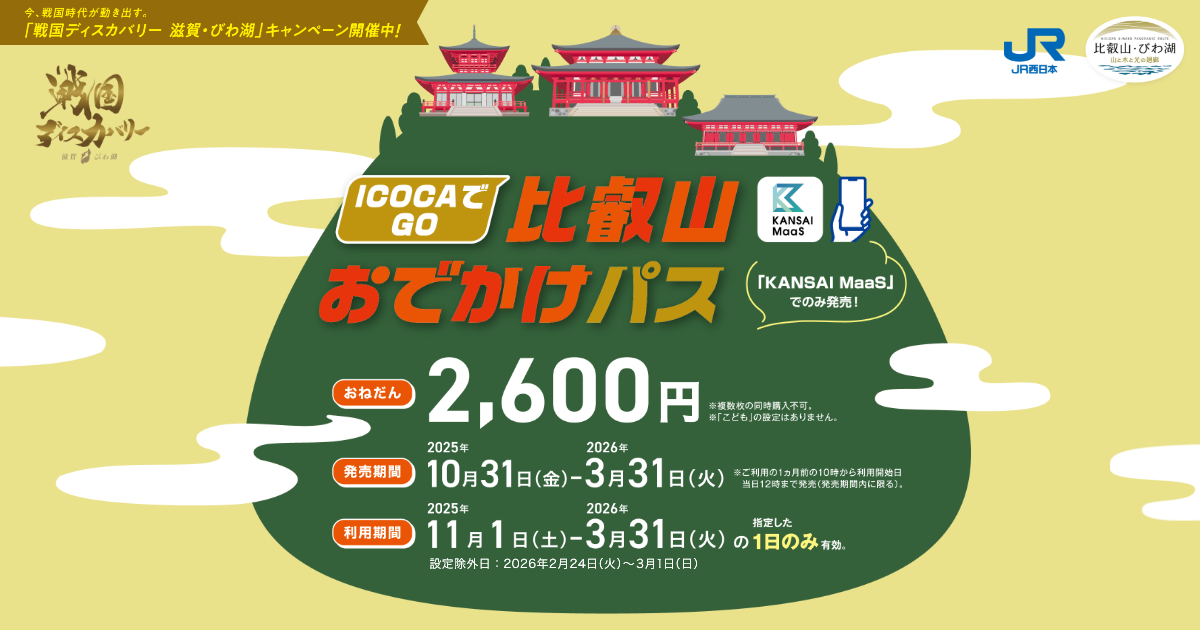 ICOCAでGO）比叡山おでかけパス | トクトクきっぷ：JRおでかけネット