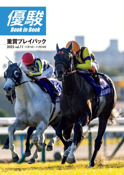 70回目のグランプリがやってくる！ 有馬記念プレビュー JRA機関誌『優
