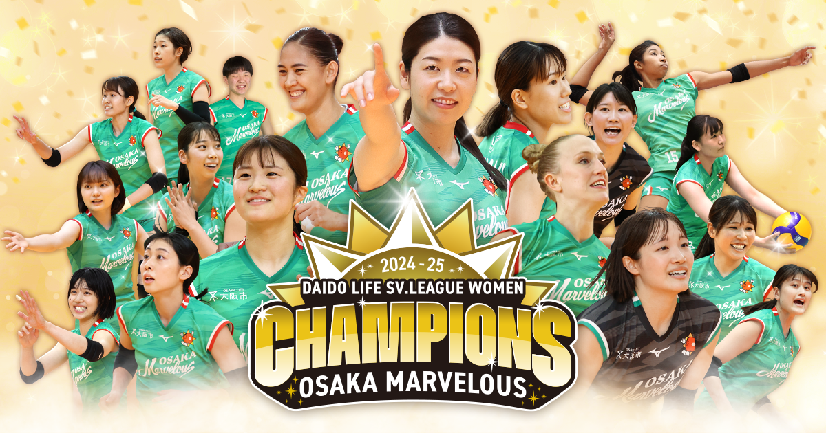 2024-25 大同生命SV.LEAGUE WOMEN 優勝特設サイト | 大阪マーヴェラス