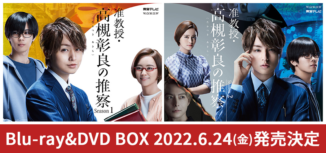 准教授・高槻彰良の推察 シーズン1 | 東海テレビ×WOWOW共同製作連続ドラマ