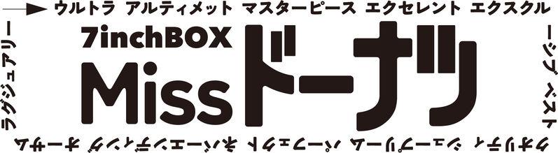 小泉 今日子 | 初のアナログ7インチBOX「Missドーナツ」9月20日