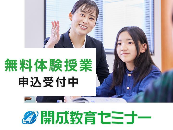 開成教育セミナー水無瀬教室】の口コミ・料金・春期講習をチェック